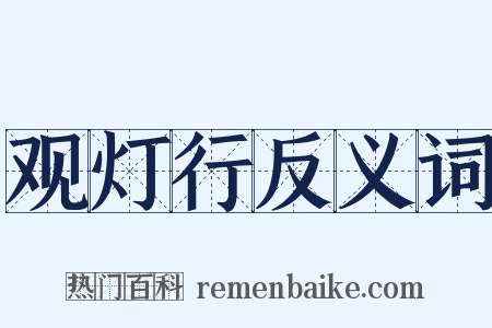 观灯行反义词是什么意思的图片